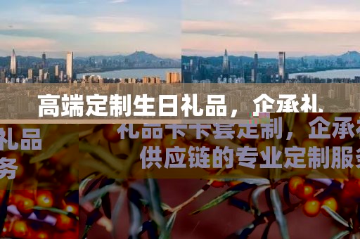 礼品卡卡套定制，企承礼品供应链的专业定制服务